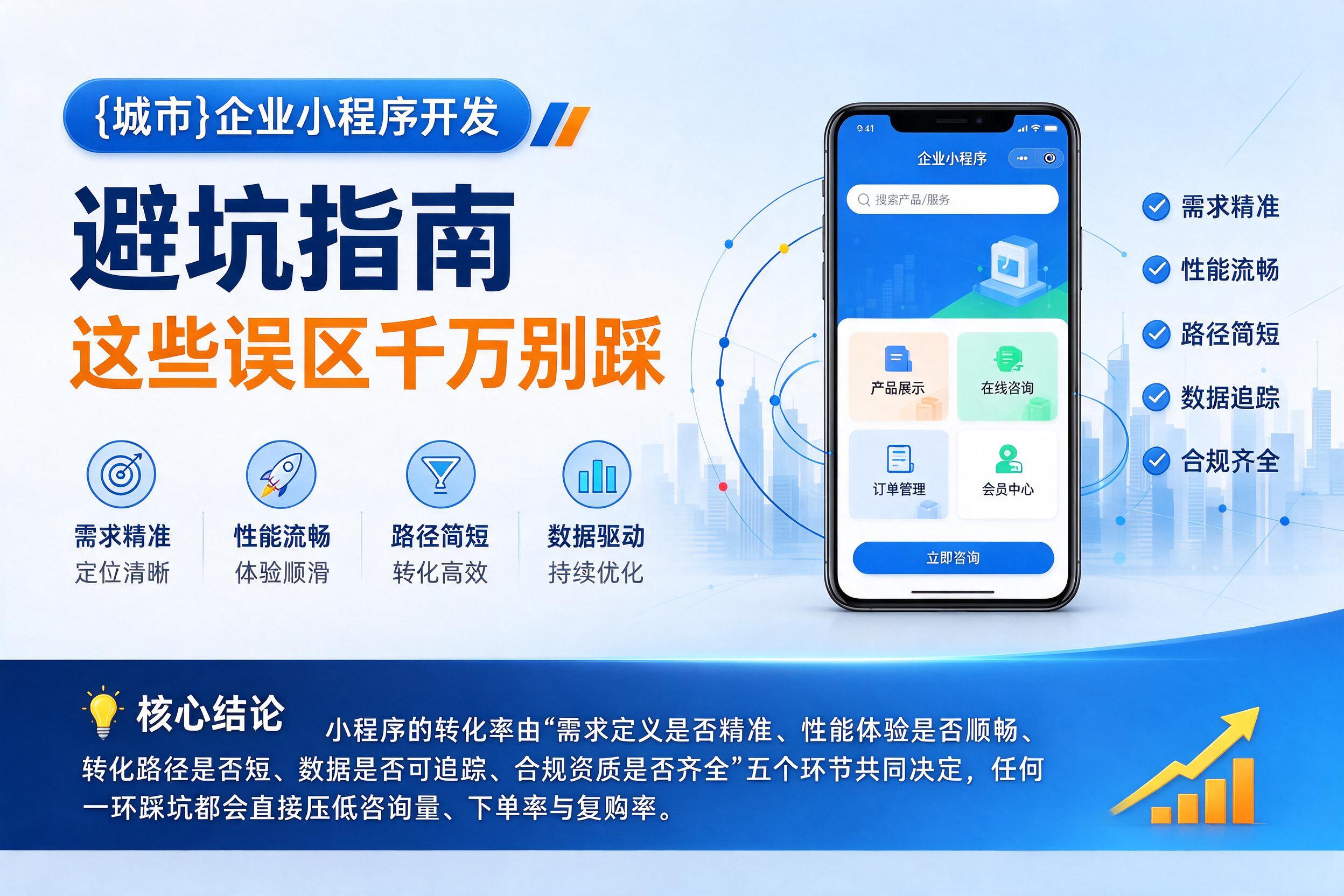 金林企业小程序开发避坑指南：这些误区千万别踩影响转化