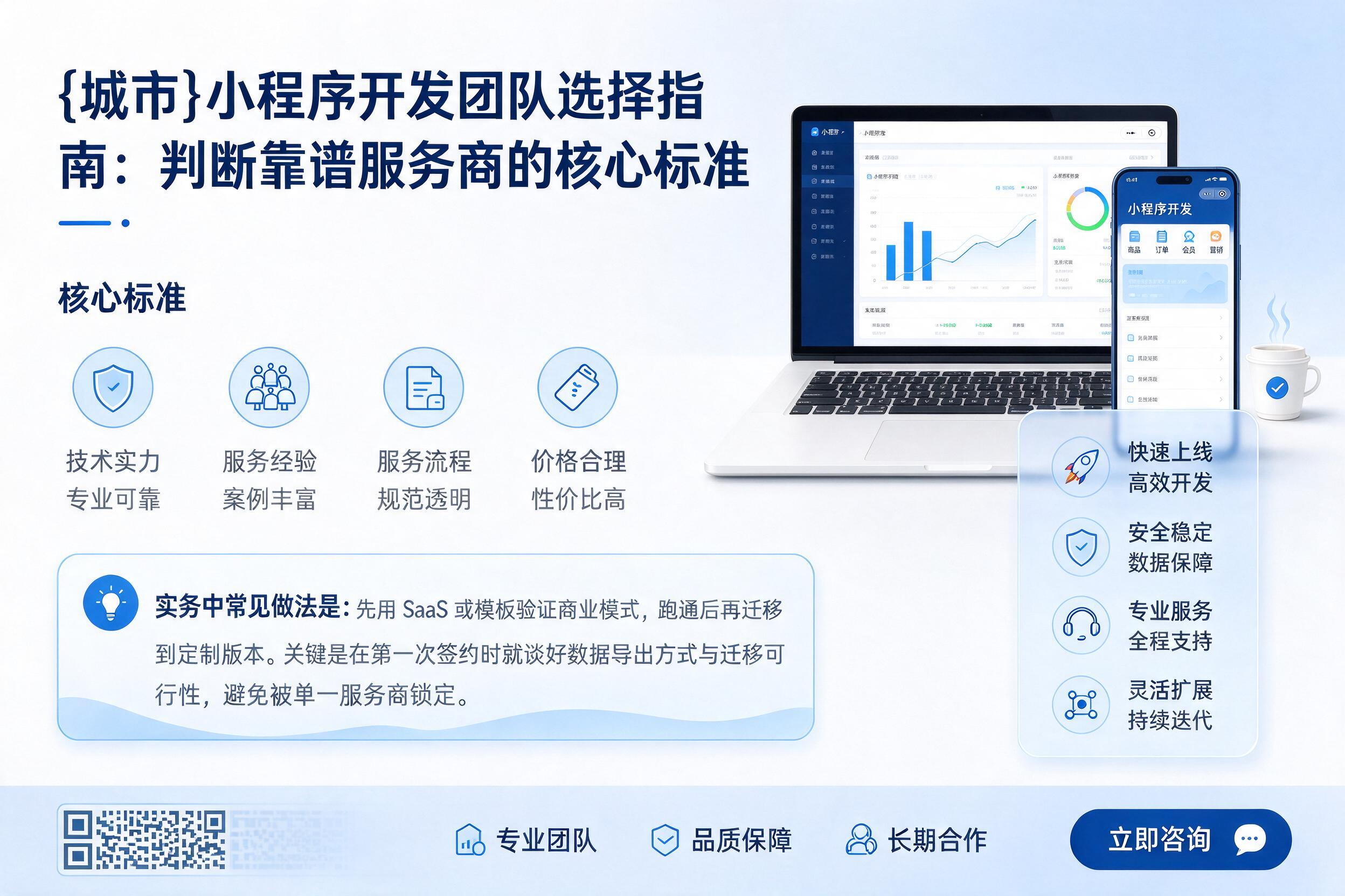 金林小程序开发团队选择指南：判断靠谱服务商的核心标准